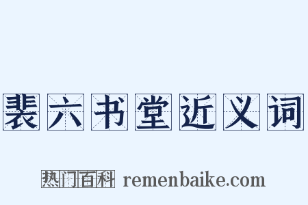 裴六书堂近义词是什么意思的图片